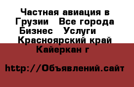 Частная авиация в Грузии - Все города Бизнес » Услуги   . Красноярский край,Кайеркан г.